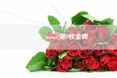 杭州第9枚金牌