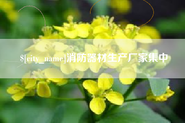 杭州消防器材生产厂家集中