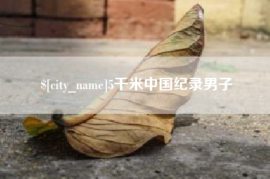 杭州5千米中国纪录男子