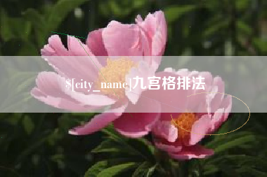 杭州九宫格排法