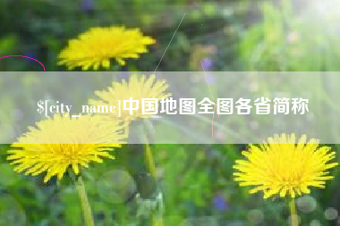杭州中国地图全图各省简称