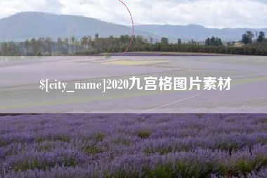 杭州2020九宫格图片素材