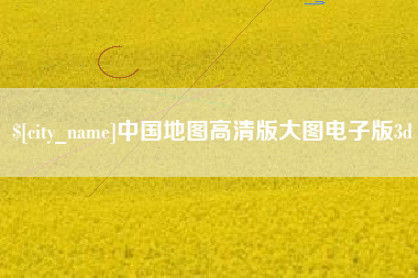 杭州中国地图高清版大图电子版3d