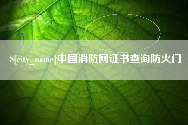 杭州中国消防网证书查询防火门