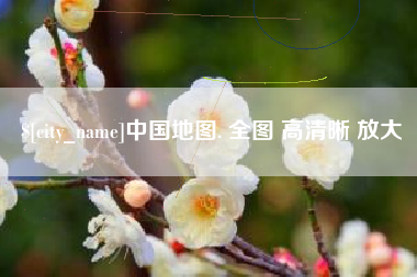 杭州中国地图. 全图 高清晰 放大