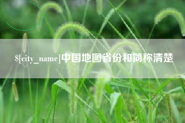 杭州中国地图省份和简称清楚