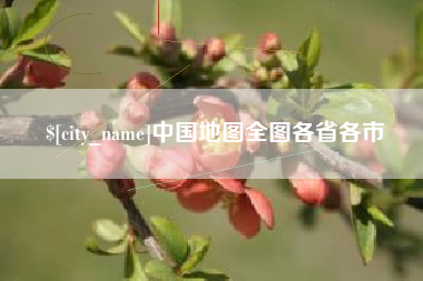 杭州中国地图全图各省各市