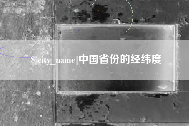 杭州中国省份的经纬度