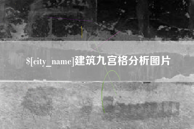 杭州建筑九宫格分析图片