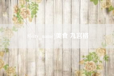 杭州美食 九宫格