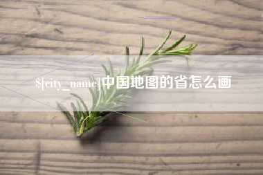 杭州中国地图的省怎么画