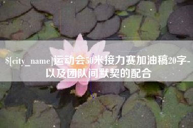 杭州运动会50米接力赛加油稿20字-以及团队间默契的配合
