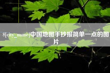 杭州中国地图手抄报简单一点的图片