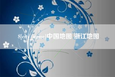 杭州中国地图 浙江地图
