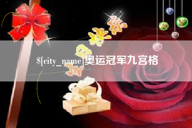 杭州奥运冠军九宫格
