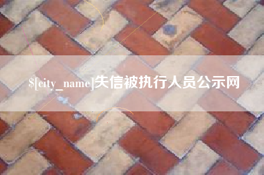 杭州失信被执行人员公示网
