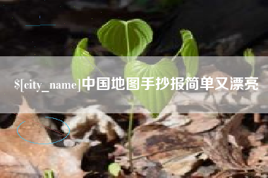 杭州中国地图手抄报简单又漂亮