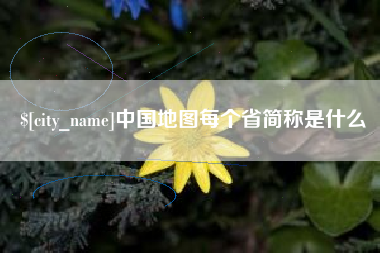 杭州中国地图每个省简称是什么