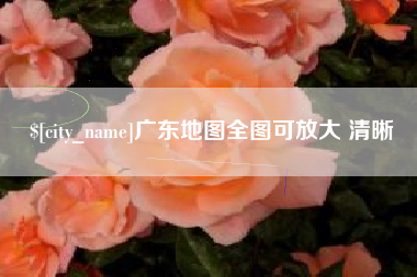 杭州广东地图全图可放大 清晰