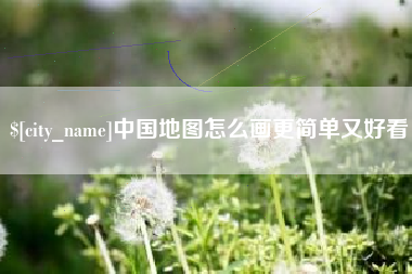 杭州中国地图怎么画更简单又好看