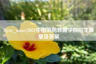 杭州2021中国消防救援学院招生简章及答案