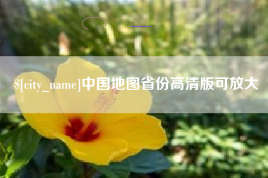 杭州中国地图省份高清版可放大