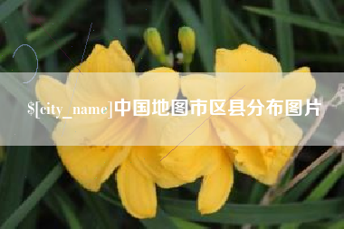 杭州中国地图市区县分布图片