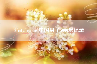 杭州中国男子5000米记录
