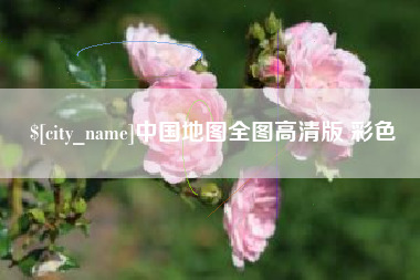 杭州中国地图全图高清版 彩色
