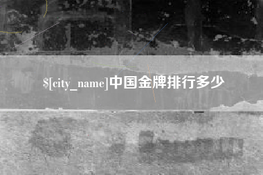 杭州中国金牌排行多少