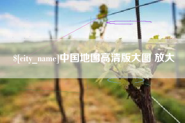 杭州中国地图高清版大图 放大