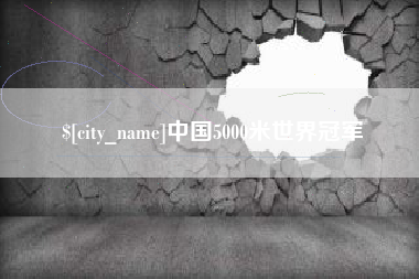 杭州中国5000米世界冠军