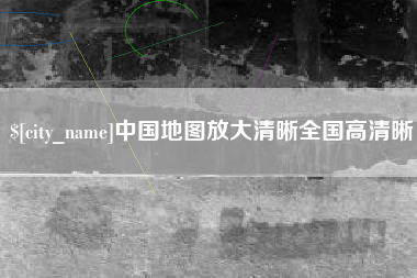 杭州中国地图放大清晰全国高清晰