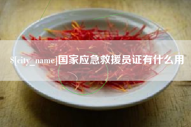 杭州国家应急救援员证有什么用