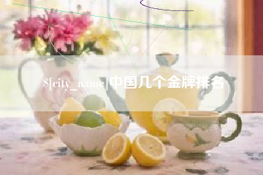 杭州中国几个金牌排名
