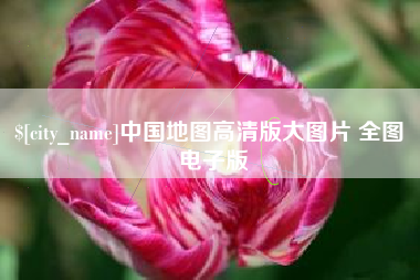 杭州中国地图高清版大图片 全图 电子版