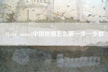 杭州中国地图怎么画一步一步教