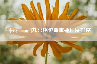 杭州九宫格位置重要程度排序