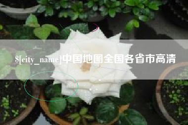 杭州中国地图全国各省市高清