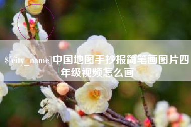 杭州中国地图手抄报简笔画图片四年级视频怎么画