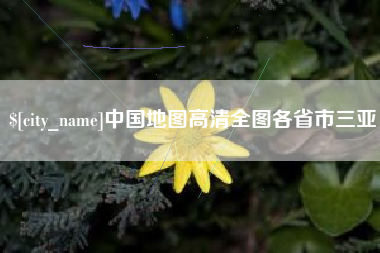 杭州中国地图高清全图各省市三亚