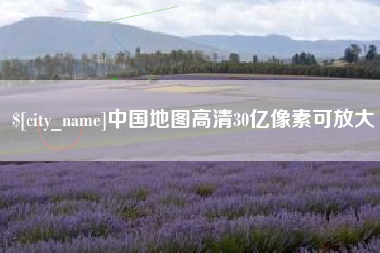 杭州中国地图高清30亿像素可放大