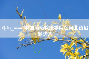杭州中国消防救援学院在河北省招多少人