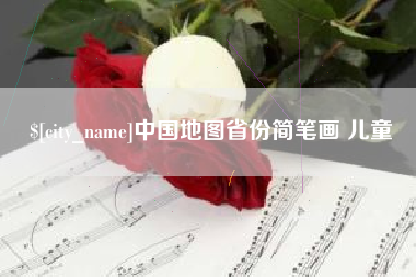 杭州中国地图省份简笔画 儿童
