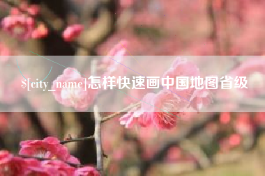 杭州怎样快速画中国地图省级