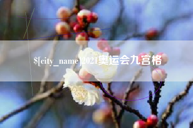 杭州2021奥运会九宫格