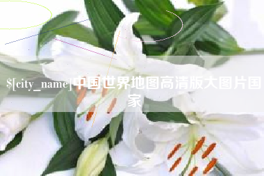 杭州中国世界地图高清版大图片国家