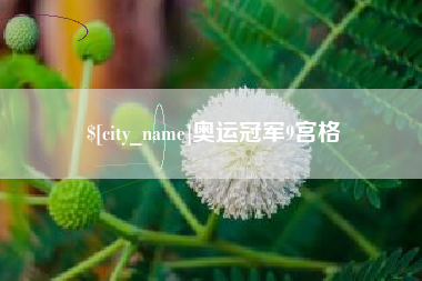 杭州奥运冠军9宫格