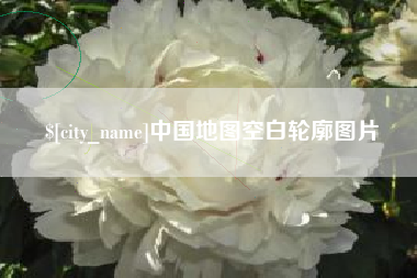 杭州中国地图空白轮廓图片