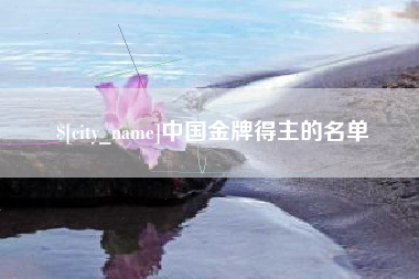 杭州中国金牌得主的名单